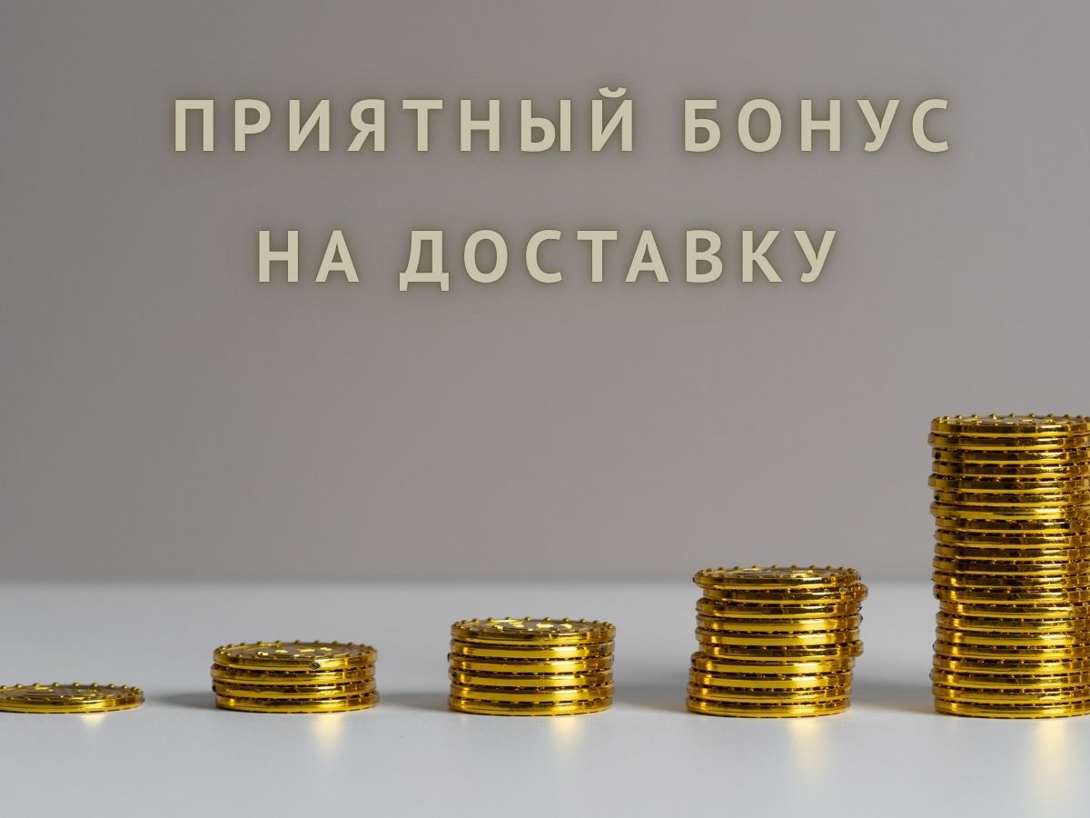 Бонус на доставку