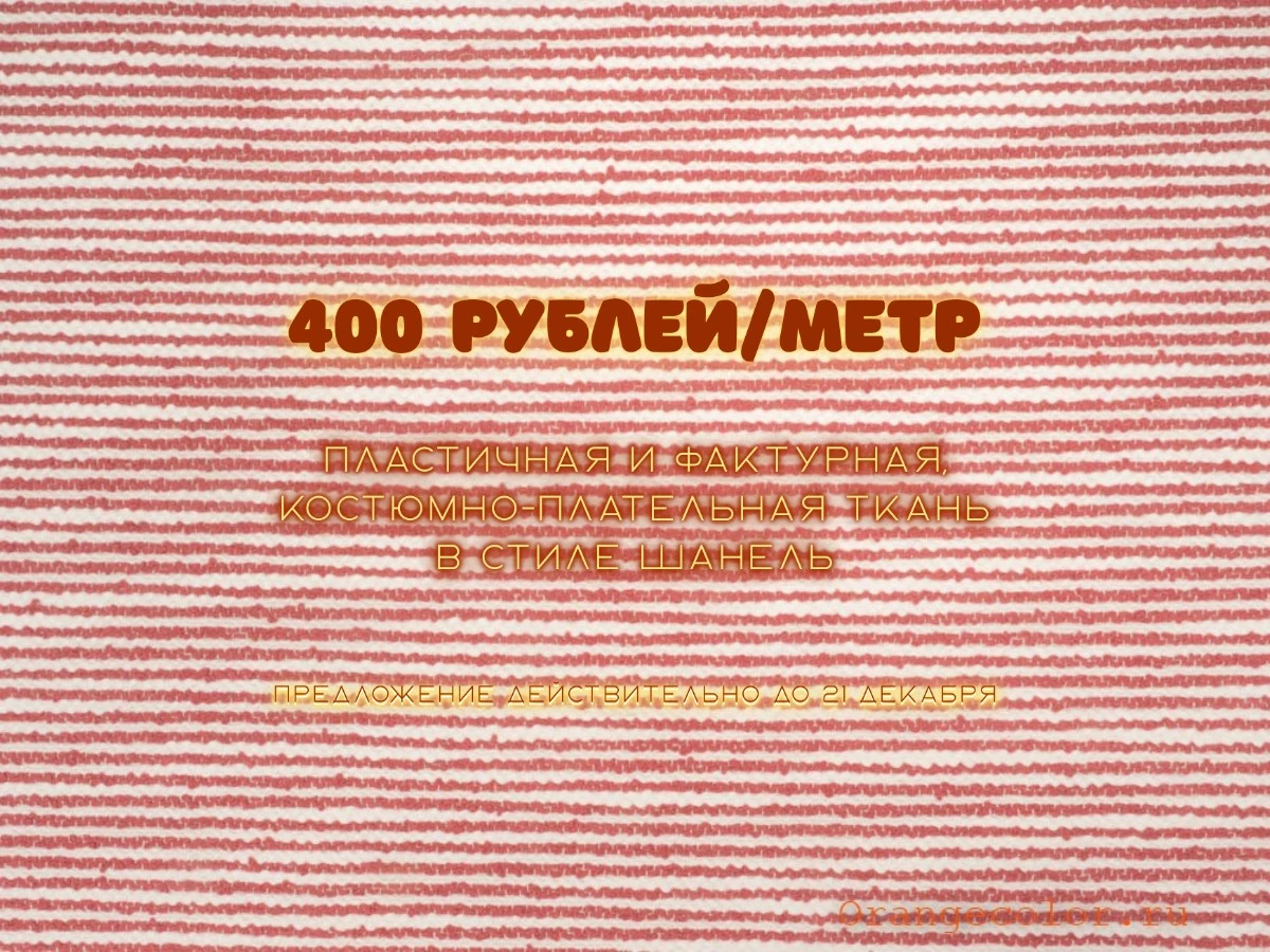 Увеличить изображение Костюмно-плательная ткань 6271КТ-02