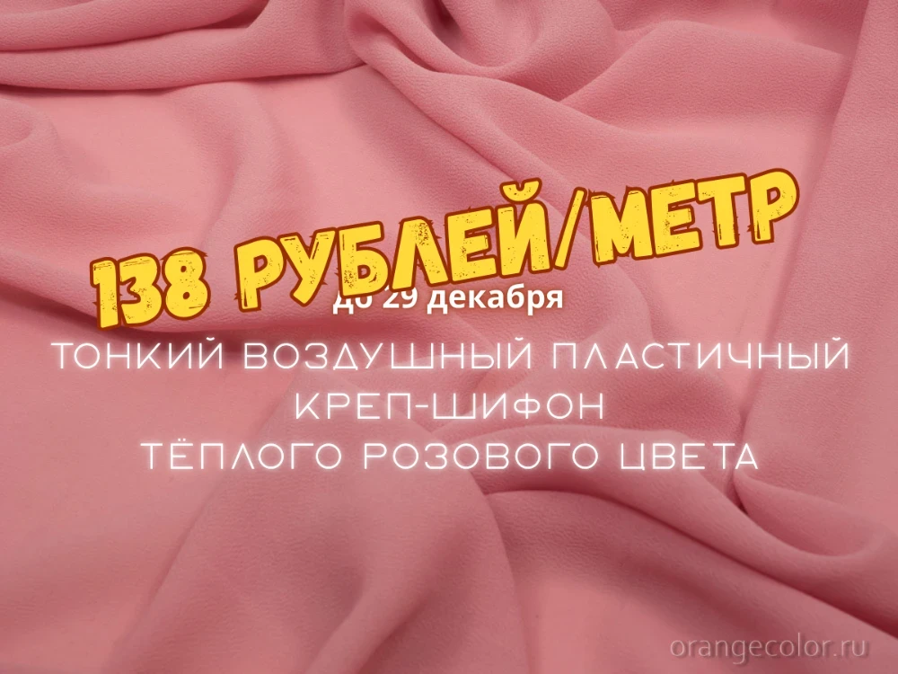 Увеличить изображение Пластичный креп-шифон 6543БП