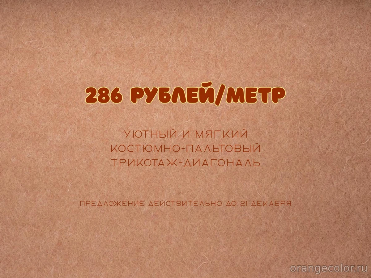 Увеличить изображение Костюмно-пальтовый трикотаж 6806ПТ