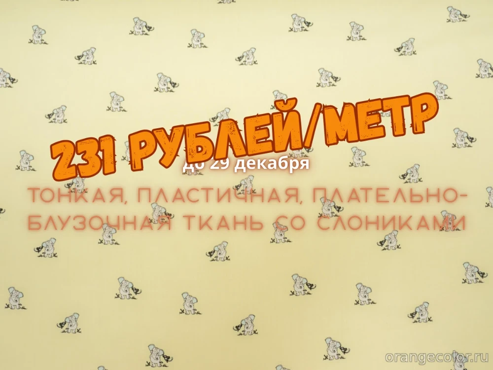 Увеличить изображение Плательно-блузочные слоники 10083БП-01