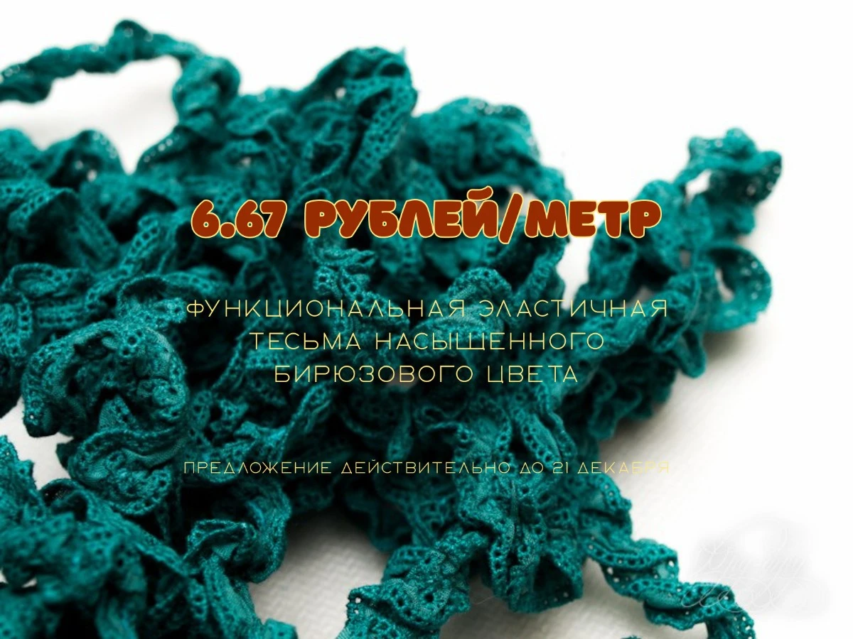 Увеличить изображение Декоративная тесьма-резинка 02005ТД-01