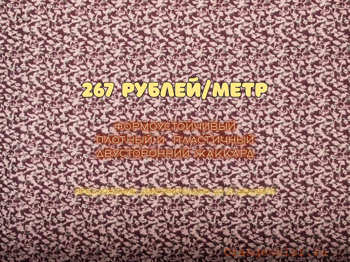 Увеличить изображение Двусторонний жаккард 4467Ж