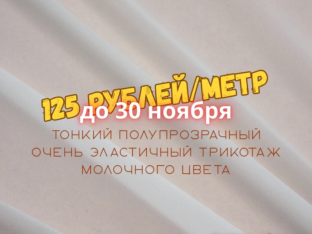 Увеличить изображение Эластичный трикотаж 5086ПТ